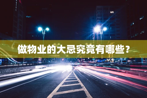 做物业的大忌究竟有哪些？