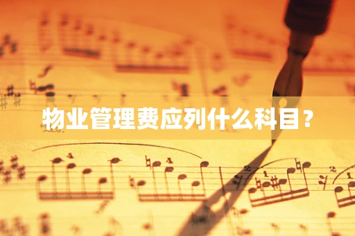 物业管理费应列什么科目？