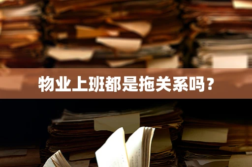 物业上班都是拖关系吗？