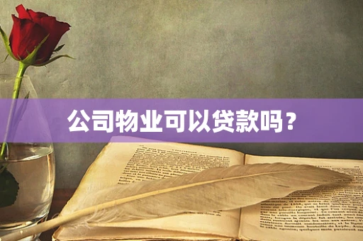 公司物业可以贷款吗？