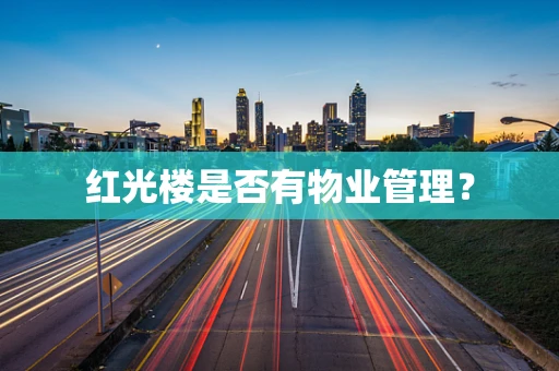 红光楼是否有物业管理？