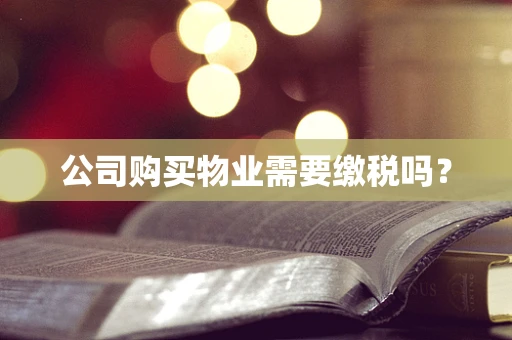 公司购买物业需要缴税吗？