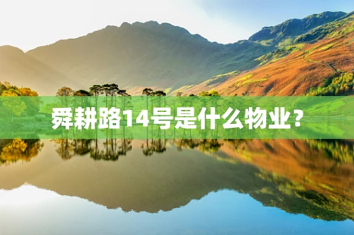 舜耕路14号是什么物业？