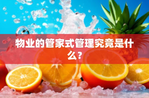 物业的管家式管理究竟是什么？