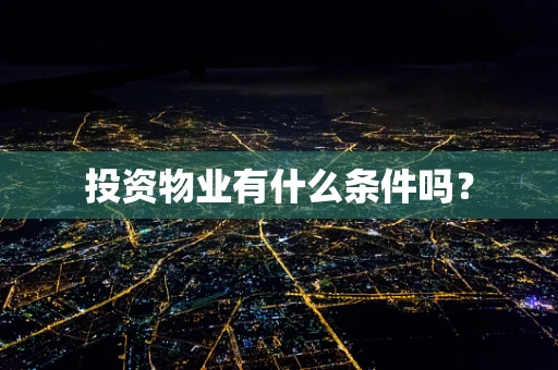 投资物业有什么条件吗？