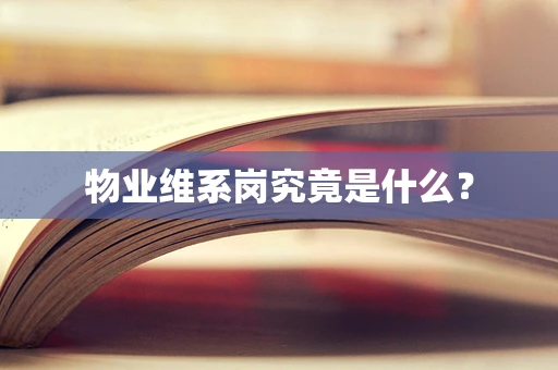 物业维系岗究竟是什么？