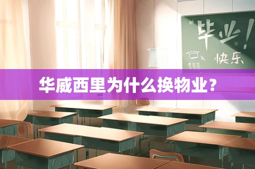 华威西里为什么换物业？