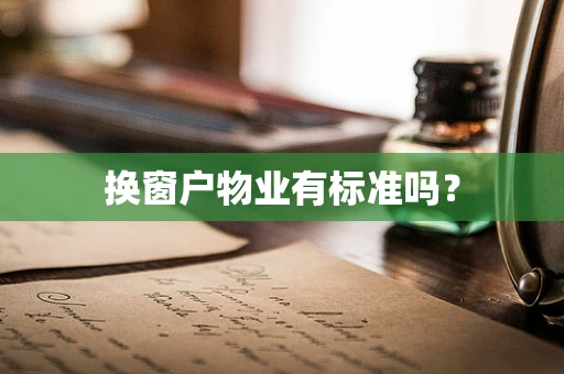 换窗户物业有标准吗？