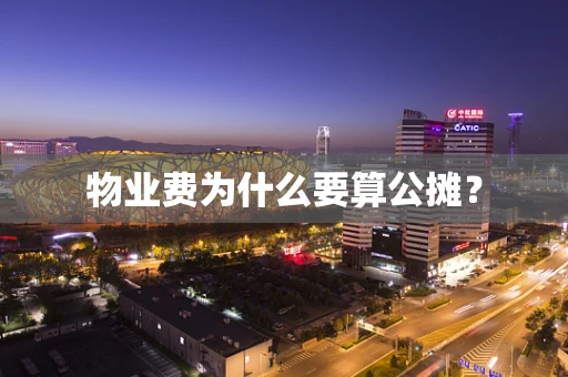 物业费为什么要算公摊？