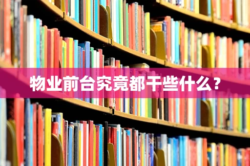物业前台究竟都干些什么？