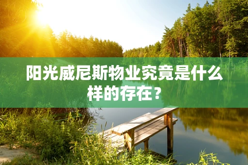 阳光威尼斯物业究竟是什么样的存在？