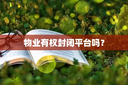 物业有权封闭平台吗？