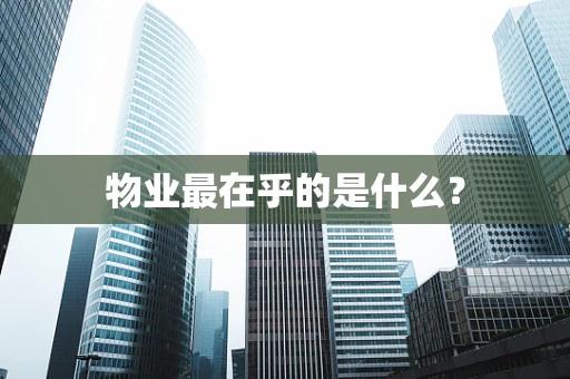 物业最在乎的是什么？