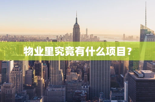 物业里究竟有什么项目？