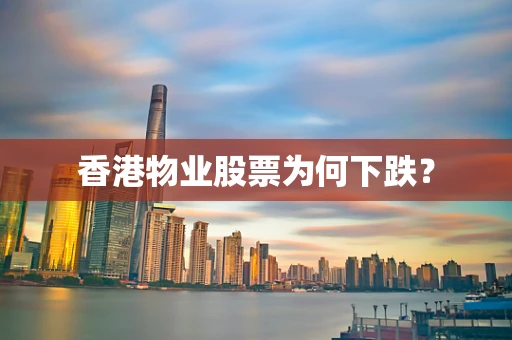 香港物业股票为何下跌？