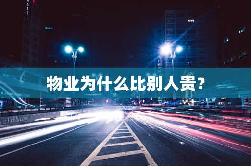 物业为什么比别人贵？