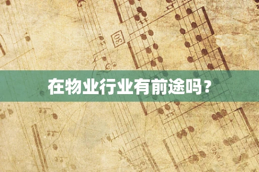 在物业行业有前途吗？
