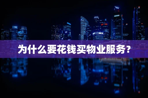 为什么要花钱买物业服务？