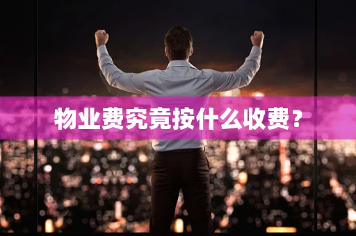 物业费究竟按什么收费？