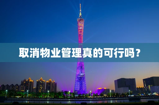取消物业管理真的可行吗？