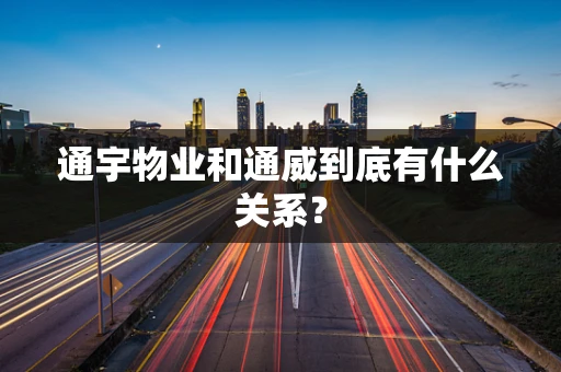 通宇物业和通威到底有什么关系？
