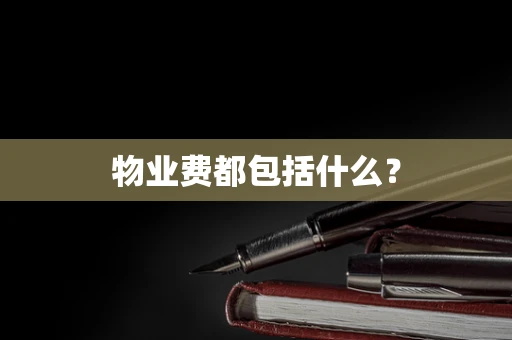 物业费都包括什么？