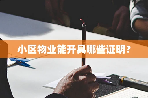 小区物业能开具哪些证明？