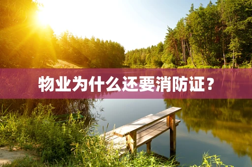 物业为什么还要消防证？