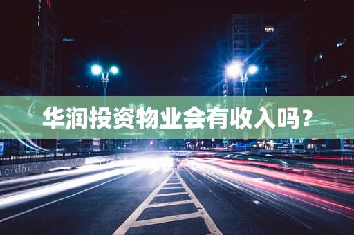 华润投资物业会有收入吗？