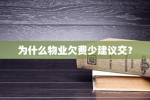 为什么物业欠费少建议交？
