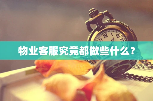 物业客服究竟都做些什么？