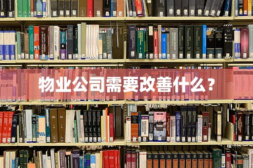 物业公司需要改善什么？