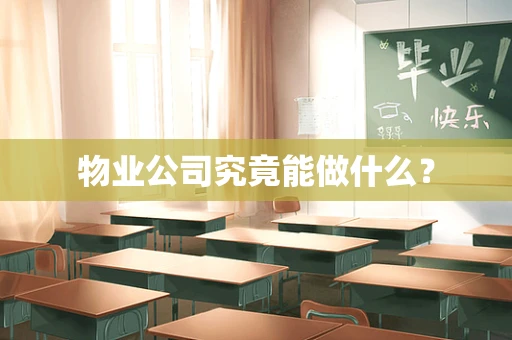 物业公司究竟能做什么？