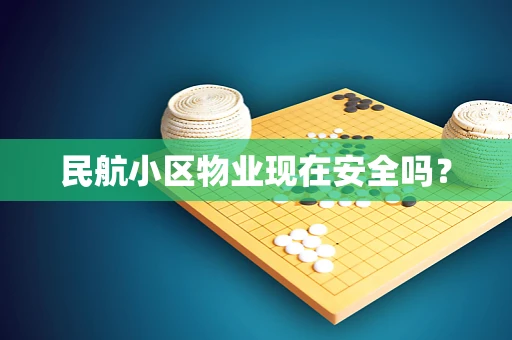 民航小区物业现在安全吗？