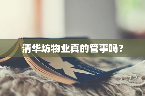 清华坊物业真的管事吗？