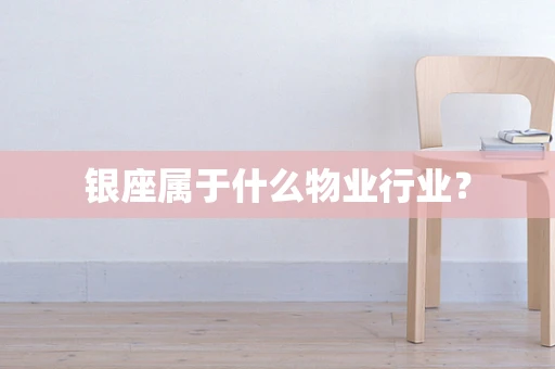 银座属于什么物业行业？