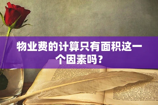 物业费的计算只有面积这一个因素吗？