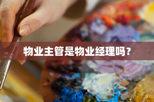 物业主管是物业经理吗？