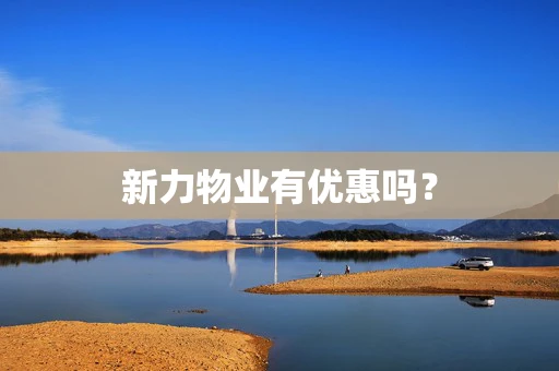 新力物业有优惠吗？