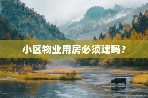 小区物业用房必须建吗？