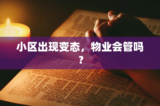 小区出现变态，物业会管吗？