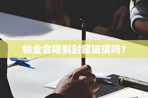 物业会限制封窗玻璃吗？
