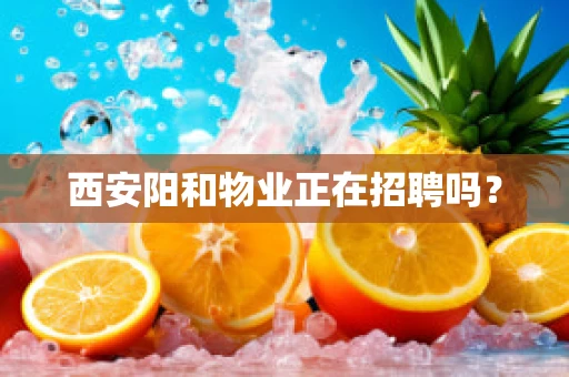 西安阳和物业正在招聘吗？