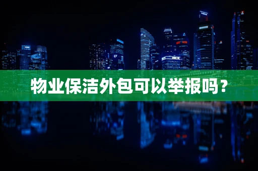 物业保洁外包可以举报吗？