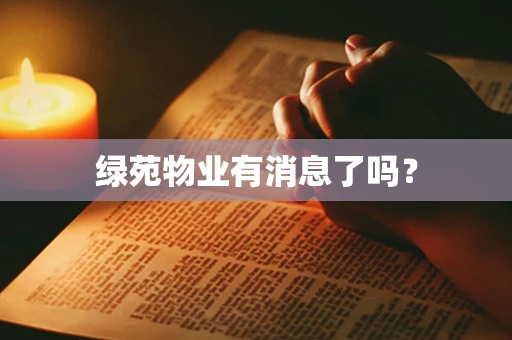 绿苑物业有消息了吗？
