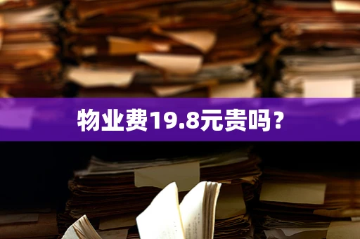 物业费19.8元贵吗？