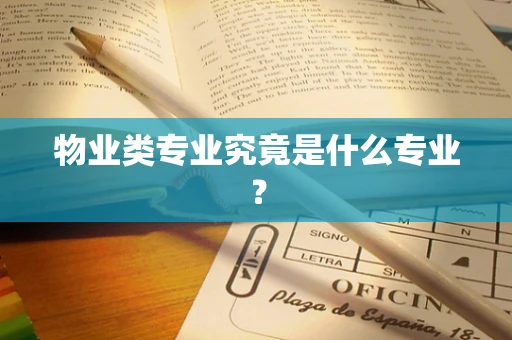 物业类专业究竟是什么专业？