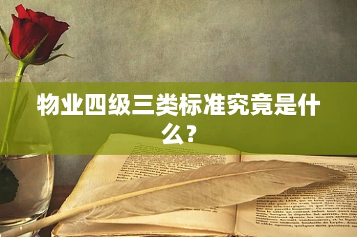 物业四级三类标准究竟是什么？
