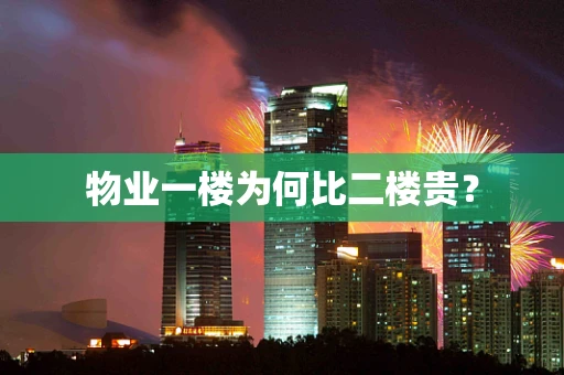 物业一楼为何比二楼贵？