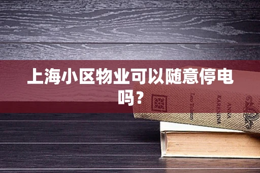 上海小区物业可以随意停电吗？